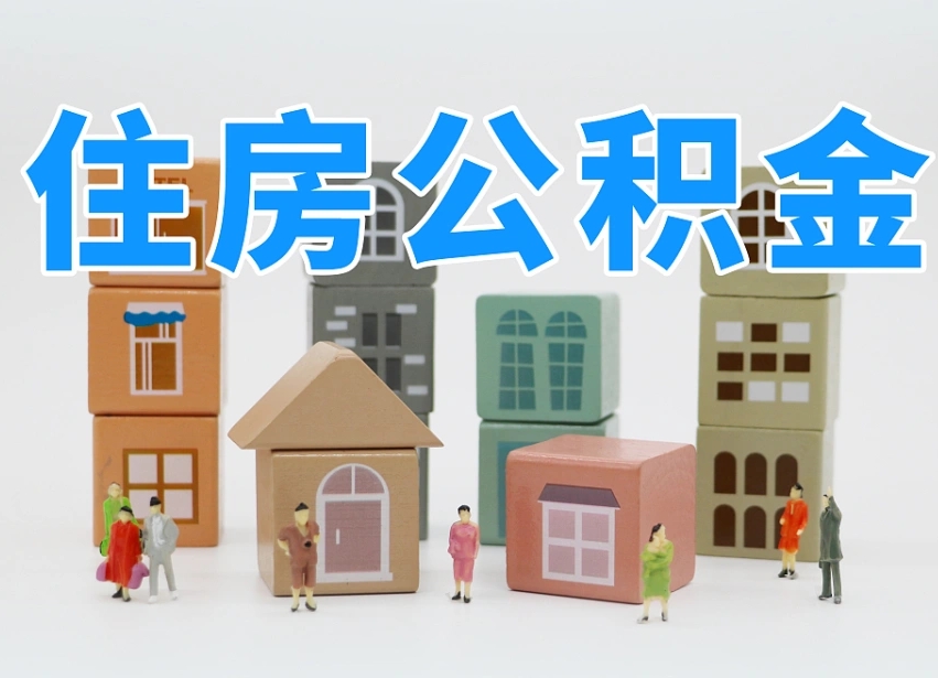 商洛公积金代取中介在哪找（商洛代取公积金找谁）
